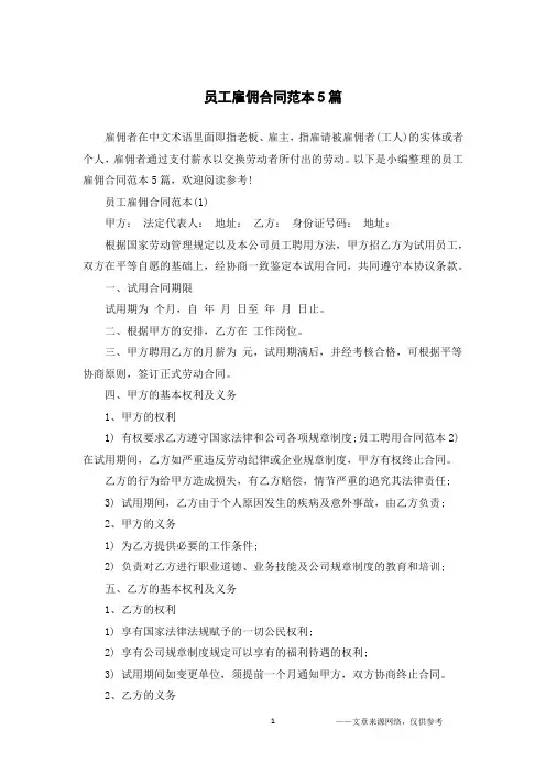 员工雇佣合同范本5篇