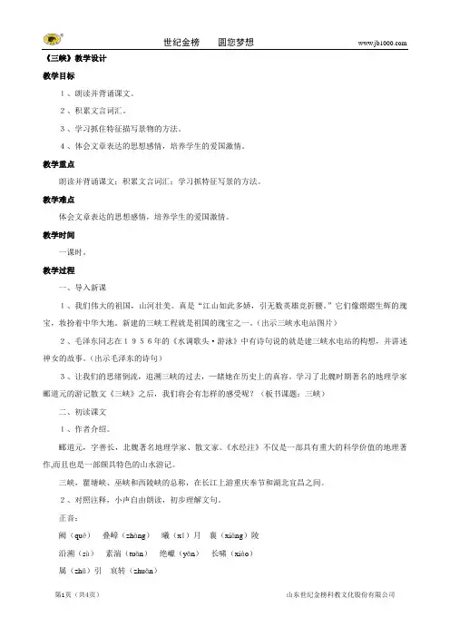 语文：人教版八年级上册第26课《三峡》教学设计3