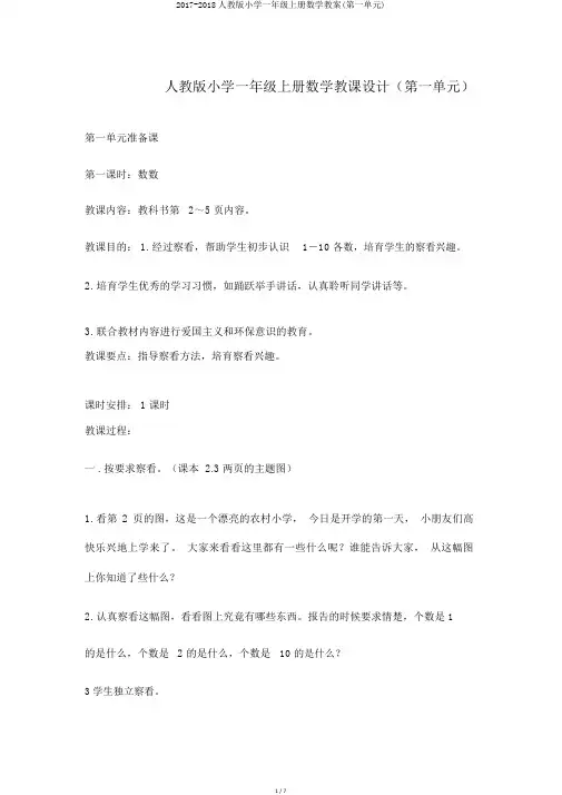 2017-2018人教版小学一年级上册数学教案(第一单元)