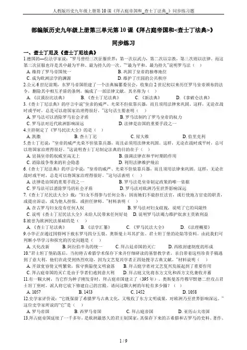 人教版历史九年级上册第10课《拜占庭帝国和_查士丁法典_》同步练习题