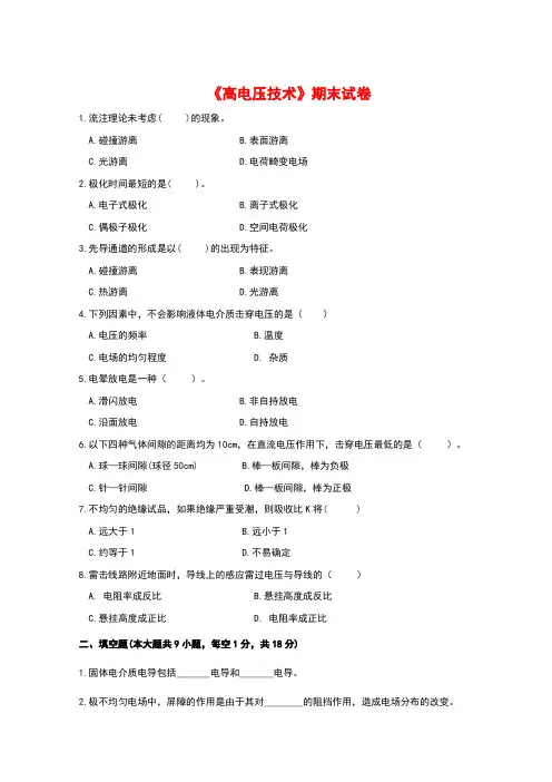高电压技术试卷