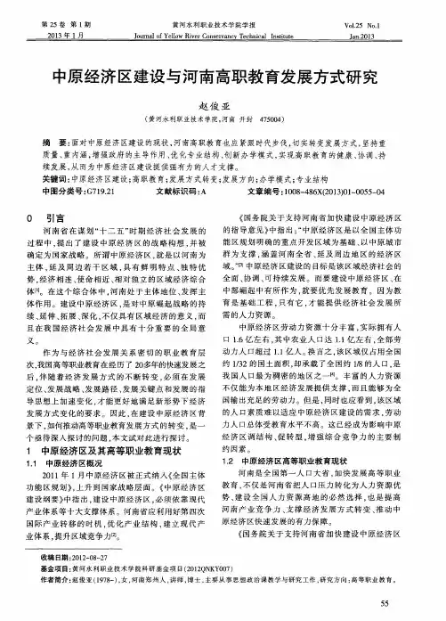 中原经济区建设与河南高职教育发展方式研究