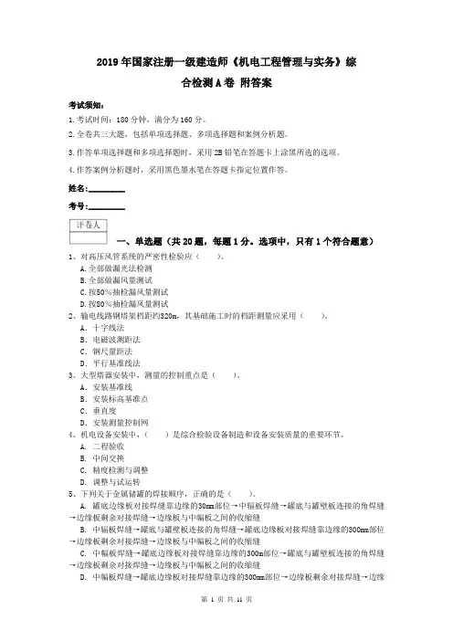 2019年国家注册一级建造师《机电工程管理与实务》综合检测A卷 附答案