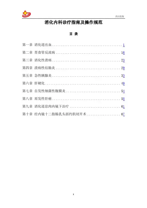 消化内科临床诊疗指南及操作规范