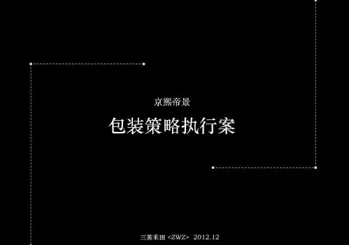 2012年河南洛阳京熙帝景半山豪宅项目包装策略执行案_80p_广告推广方案.pptx