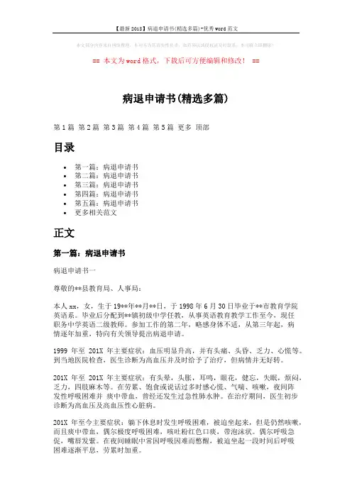 【最新2018】病退申请书(精选多篇)-优秀word范文 (8页)