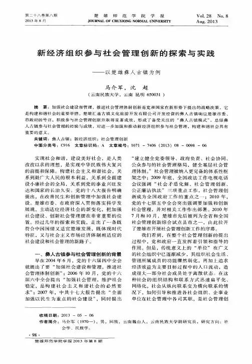 新经济组织参与社会管理创新的探索与实践——以楚雄彝人古镇为例