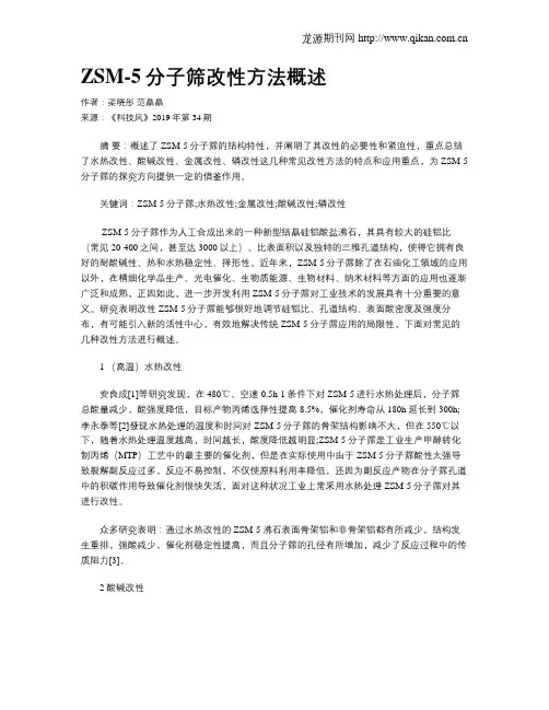 ZSM-5分子筛改性方法概述