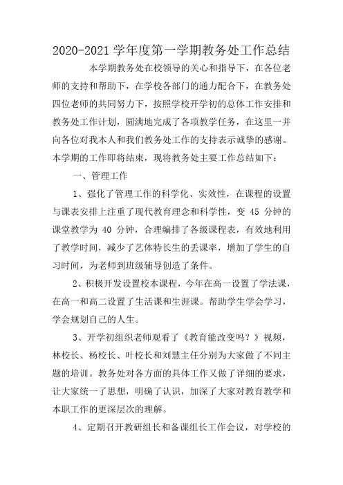 2020-2021学年度第一学期教务处工作总结 2