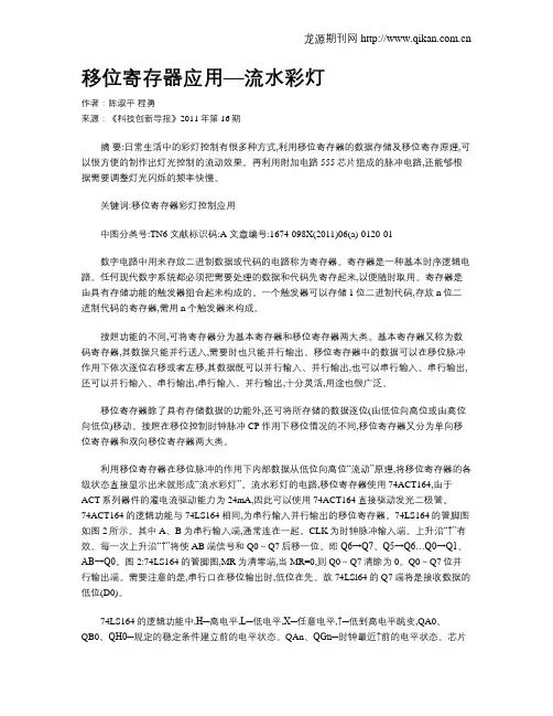 移位寄存器应用—流水彩灯