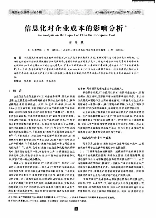 信息化对企业成本的影响分析