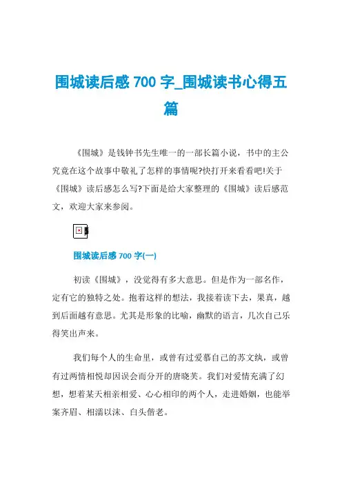 围城读后感700字_围城读书心得五篇