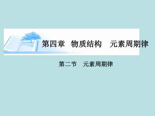 2015届高考化学总复习 第四章 第二节元素周期律精讲课件