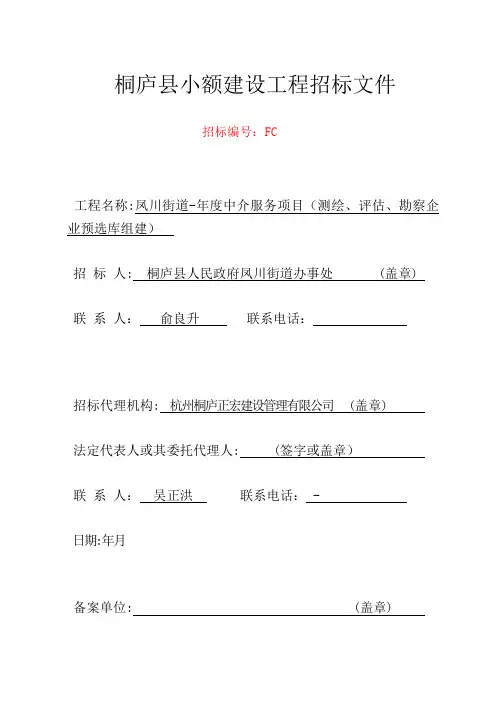 中介服务项目测绘、评估、勘察企业预选库招投标书范本