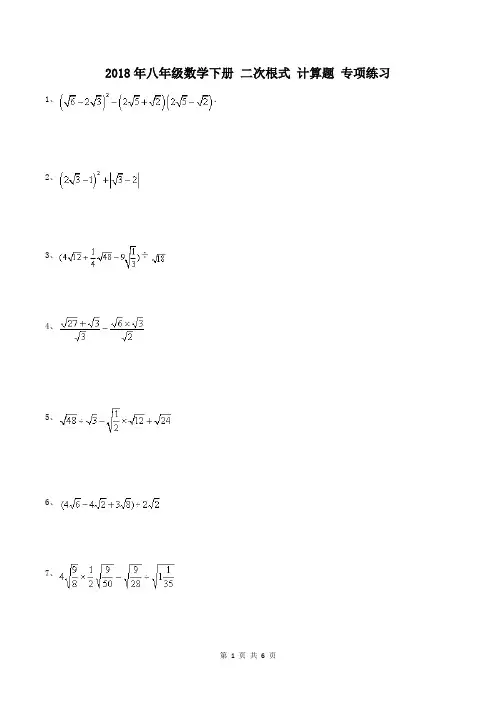 【名师点睛】2018年八年级数学下册-二次根式-计算题-专项练习(含答案)