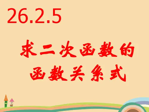 九年级数学求二次函数的函数关系式PPT优秀课件