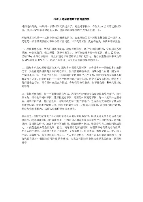 公司保险理赔工作自查报告范文