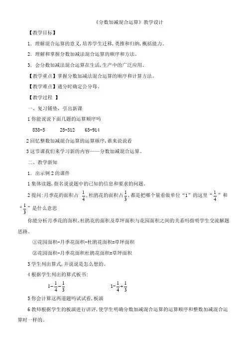 五年级下册数学教案-5.2 分数加减混合运算苏教版