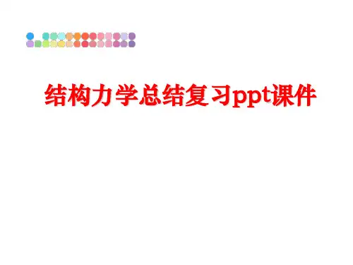 最新结构力学总结复习ppt课件