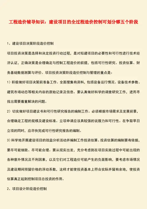 推荐：工程造价辅导知识：建设项目的全过程造价控制可划分哪五个阶段