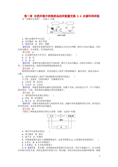 2017-2018高中地理第二章自然环境中的物质运动和能量交换2.4水循环和洋流课时作业湘教版必修1课件