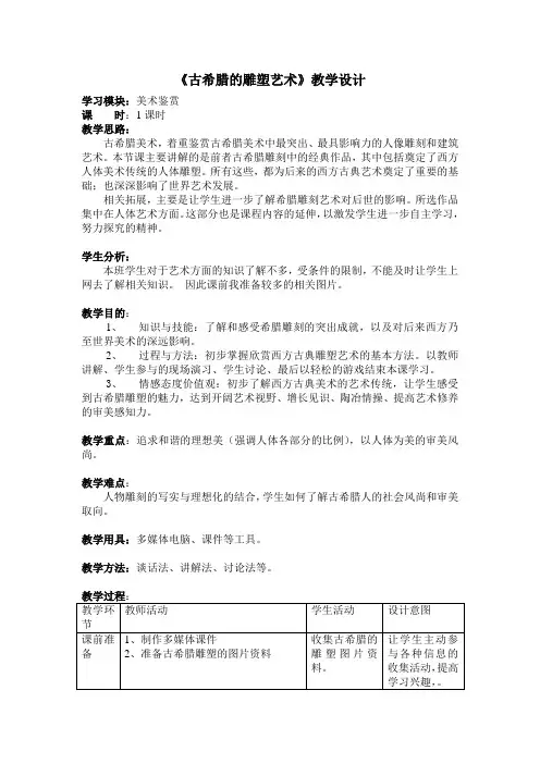 《古希腊的雕塑艺术》教学设计