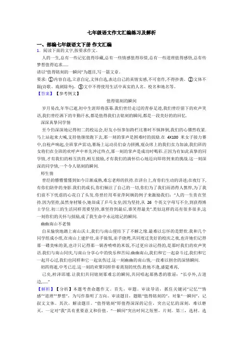 七年级语文作文汇编练习及解析