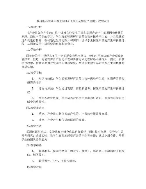 教科版科学四年级上册3.2《声音是如何产生的》教学设计