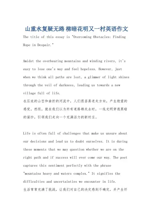 山重水复疑无路 柳暗花明又一村英语作文