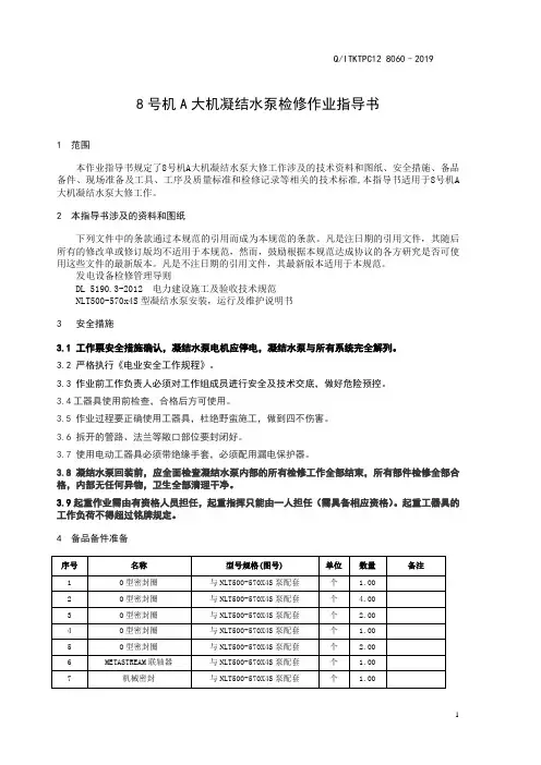 8号机A凝结水泵作业指导书