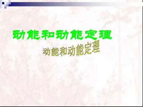 动能定理