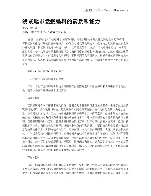 浅谈地市党报编辑的素质和能力