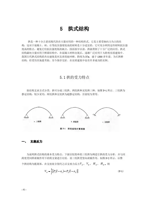 第五拱式结构