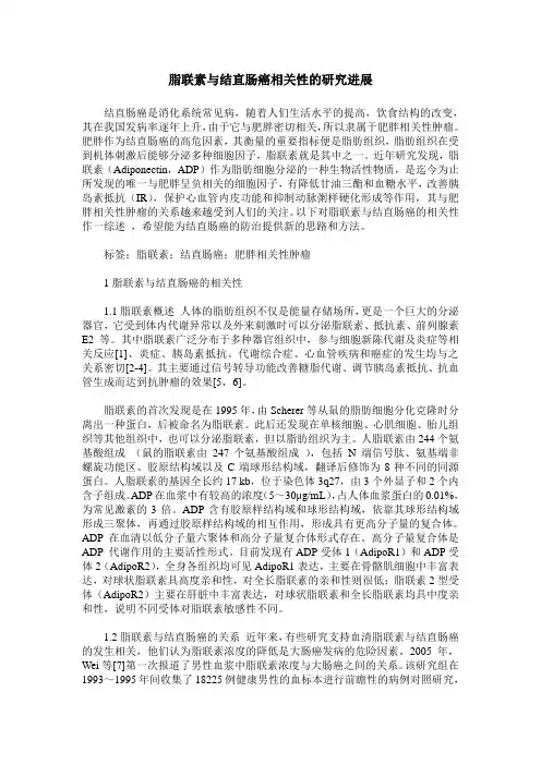 脂联素与结直肠癌相关性的研究进展