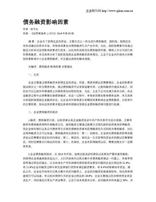 债务融资影响因素