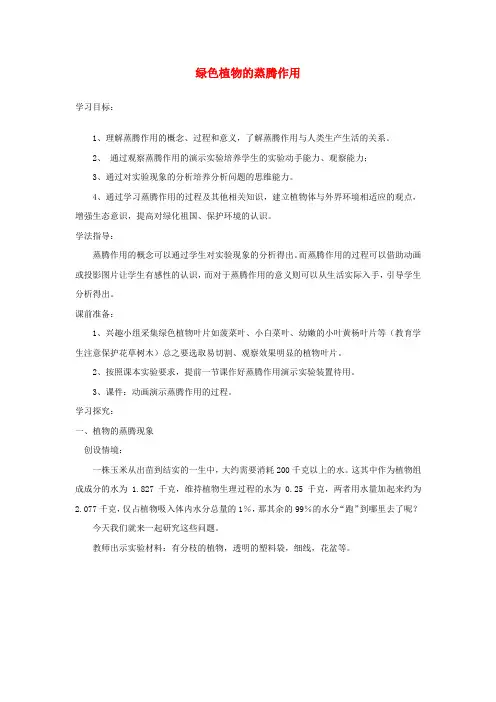 七年级生物上册 2.1.2绿色植物的蒸腾作用学案 (新版)济南版