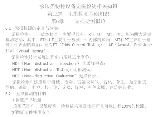 《无损检测基础知识》PPT课件