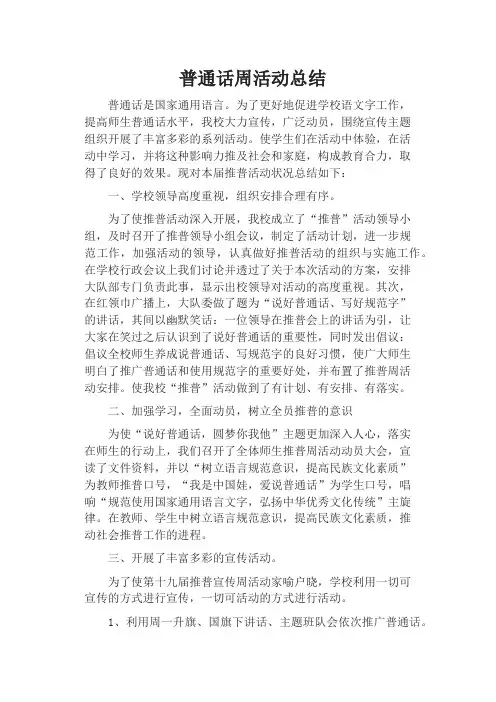推广t普通话周活动总结