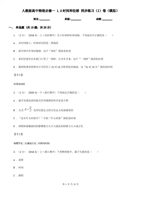 人教版高中物理必修一 1.2时间和位移 同步练习(I)卷(模拟)