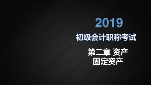 初级会计知识点:第五节 固定资产