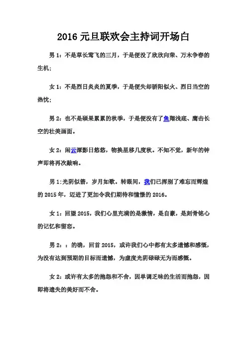 2016元旦联欢会主持词开场白