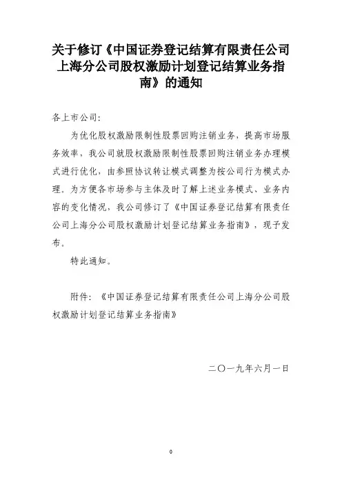 关于修订《中国证券登记结算有限责任公司 上海分公司股权