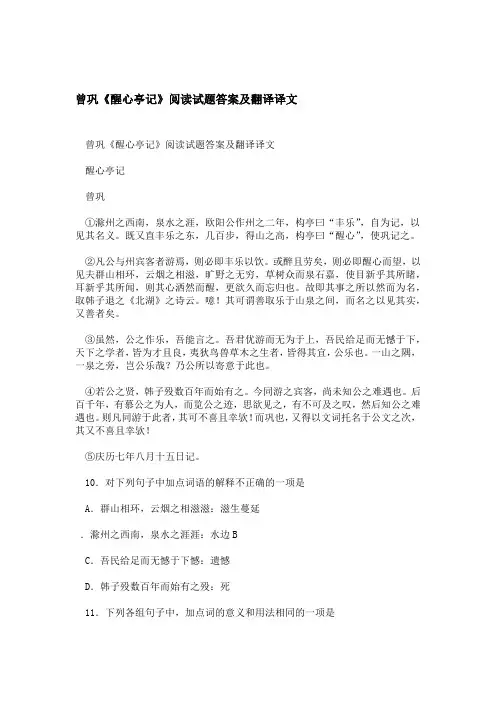 曾巩醒心亭记阅读试题答案及翻译译文