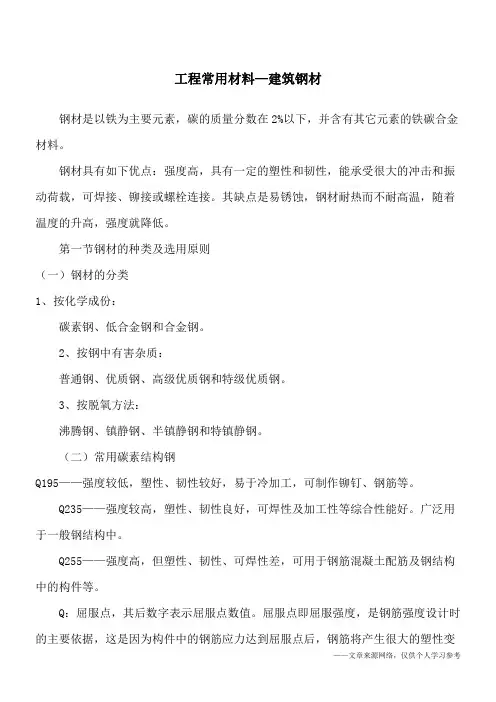 工程常用材料—建筑钢材