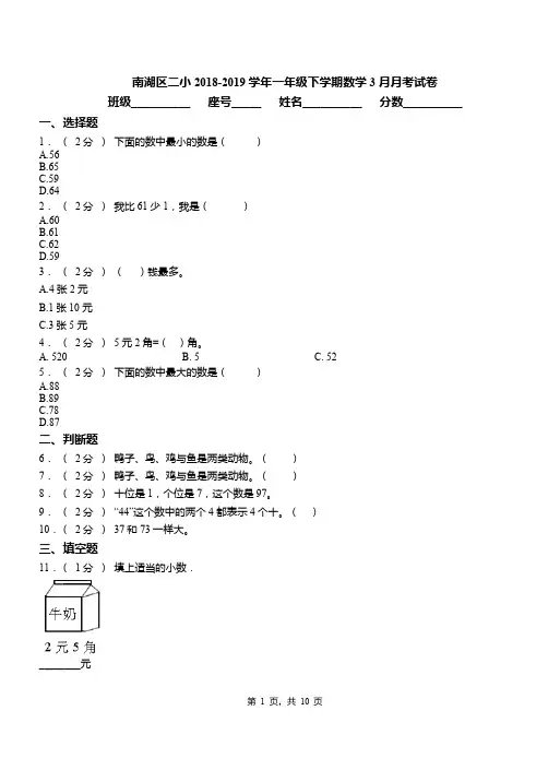 南湖区二小2018-2019学年一年级下学期数学3月月考试卷