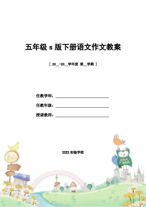 教案设计：五年级s版下册语文作文教案