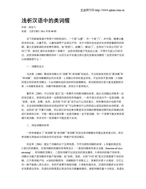浅析汉语中的类词缀