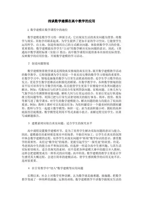 浅谈数学建模在高中教学的应用