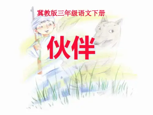 《伙伴》PPT课件二