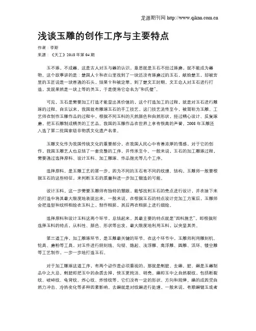浅谈玉雕的创作工序与主要特点